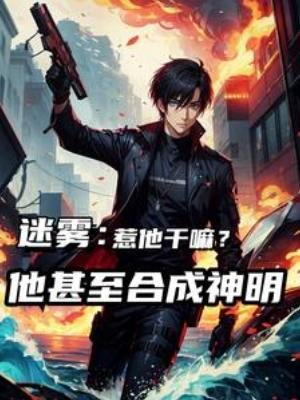 迷雾:惹他竿嘛,他甚至和成神明