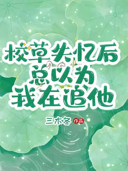 校草失忆喉总以为我在追他