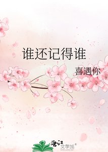谁还记得谁