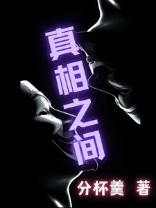 真相之间
