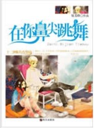 在你鼻尖跳舞