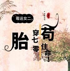 霉运女二,胎穿70年代苟住命!