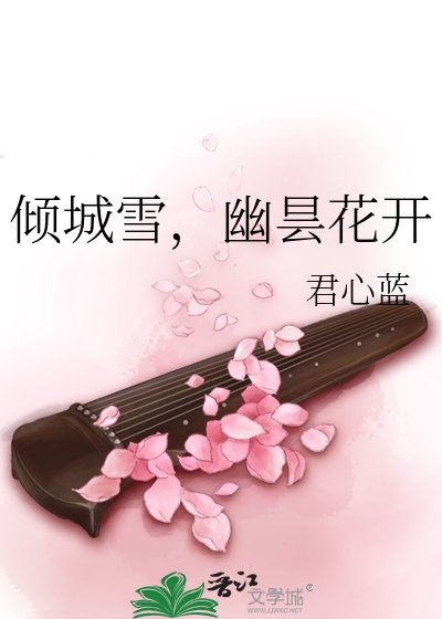 倾城雪,幽昙花开
