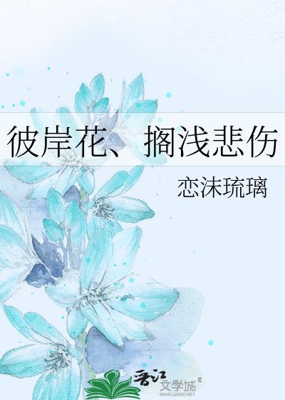 彼岸花、搁浅悲伤