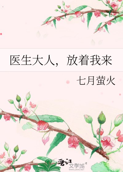 医生大人,放着我来