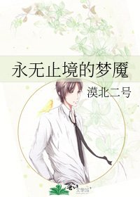 永無止境的夢魘