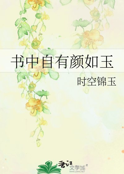 書中自有顏如玉