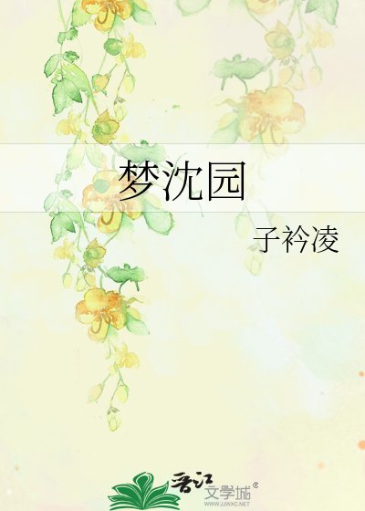 梦沈园