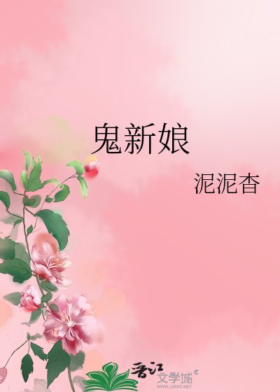 鬼新娘