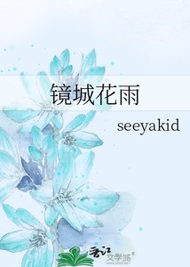 镜城花雨