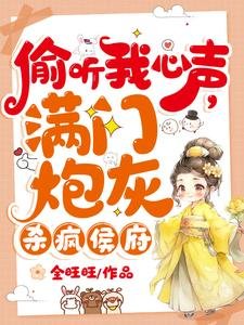 偷听我心声,满门炮灰杀疯侯府