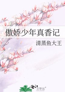 傲娇少年真香记