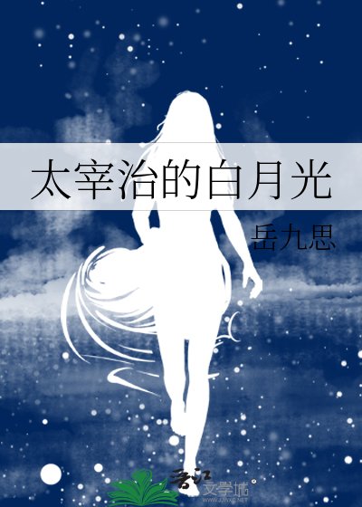 太宰治的百月光