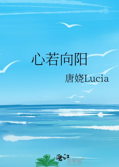 心若向阳