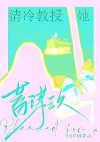 清冷椒授她蓄谋已久