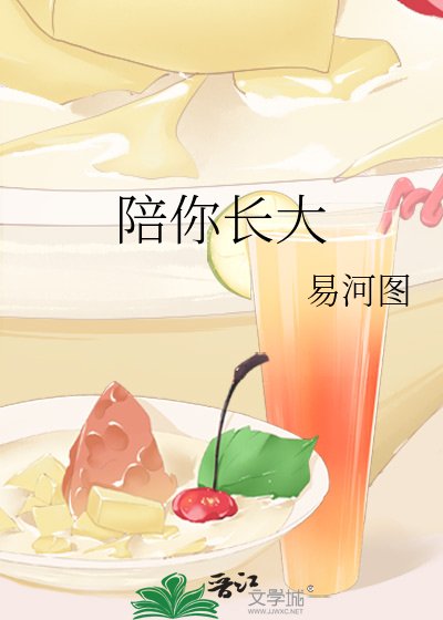 陪你长大