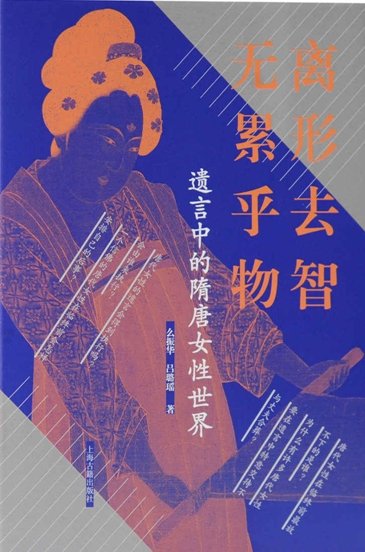离形去智、无累乎物:遗言中的隋唐女星世界(出版书)