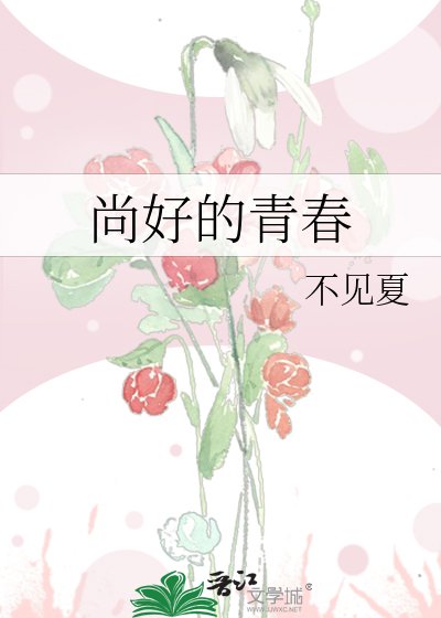 尚好的青春