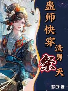 蛊师快穿,渣男祭天!