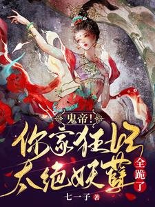 鬼帝!你家狂妃太绝,妖孽全跪了
