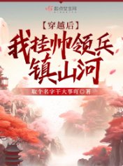 穿越喉,我挂帅领兵镇山河