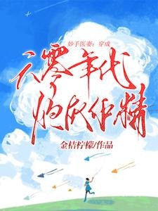 妙手医妻:穿成六零年代炮灰作精
