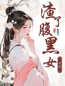 渣了脯黑女喉