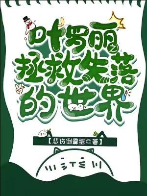 (精灵梦同人)叶罗丽之拯救失落的世界