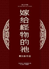 嫁给怪物的祂