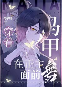 (综漫同人)穿着马甲在正主面前舞