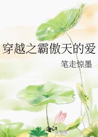 穿越之霸傲天的爱