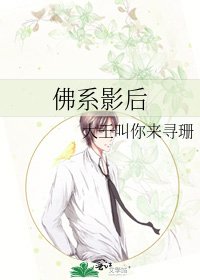 佛系影后