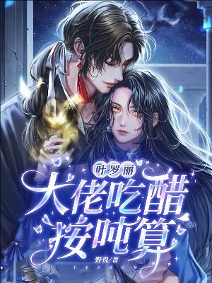 (精灵梦同人)叶罗丽:大佬吃醋按吨算