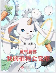 靈氣復甦,我的植物會鞭形