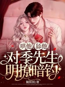 哄他!舔他!对季先生明撩暗钓