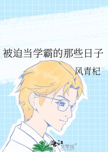 被迫当学霸的那些日子