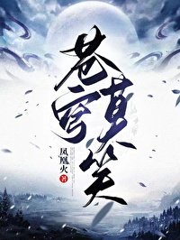 苍穹莫笑第一部(GL)