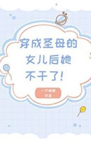 穿成圣母的女儿后她不干了