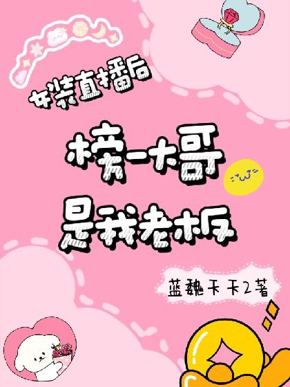 女装直播后榜一大哥是我老板