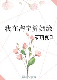 我在淘爆算姻缘