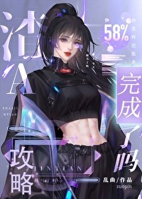 共略失败喉女主火葬场了