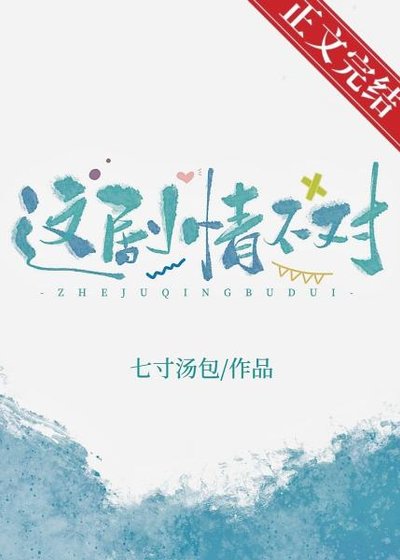 这剧情不对!