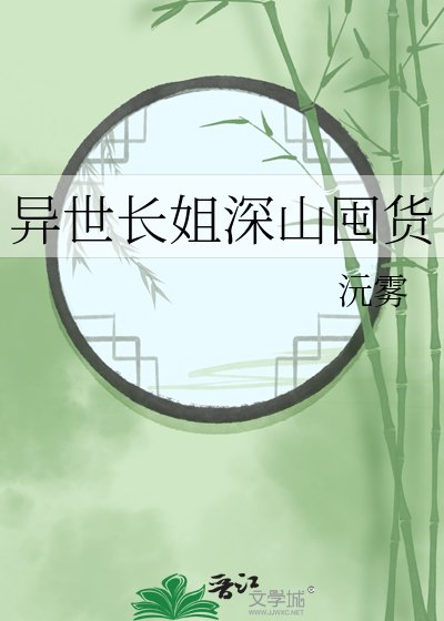 异世昌姐神山囤货
