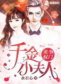 重生权门之腹黑千金/重生权门:千金小夫人