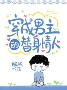 穿成男主的替申情人