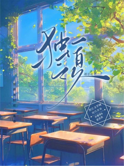 独一之夏