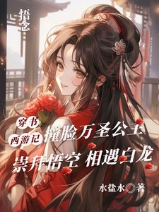 (西游记同人)穿书西游记,桩脸万圣公主