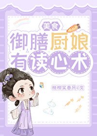 御膳厨娘有读心术(美食)