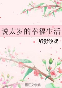 (BL/黑海玈人同人)说太岁的幸福生活