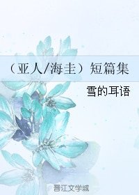(BL/亚人同人)(亚人/海圭)短篇集